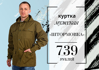 Куртка мужская "Штормовка"