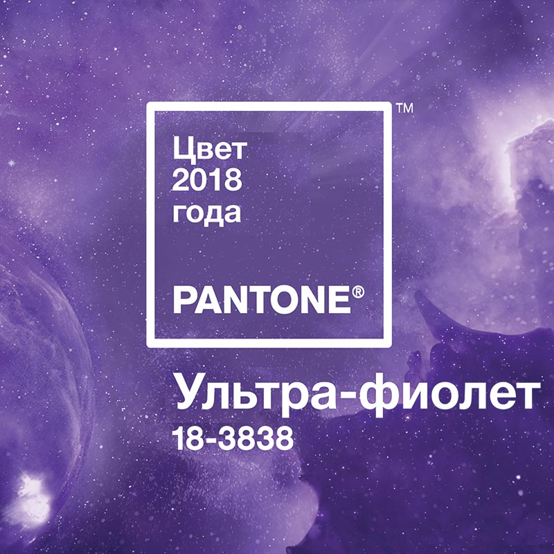 Ультрафиолет - цвет 2018 года от Pantone